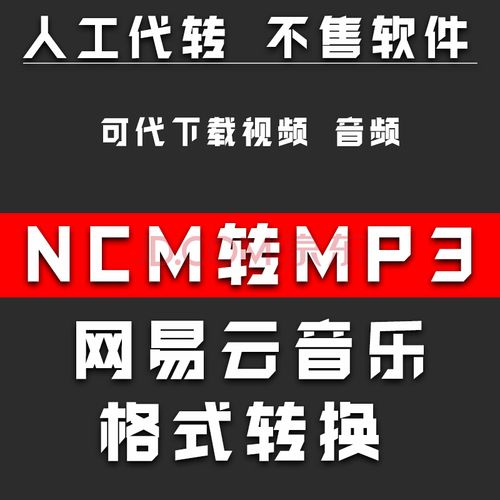 在线ncm转换mp3免费
