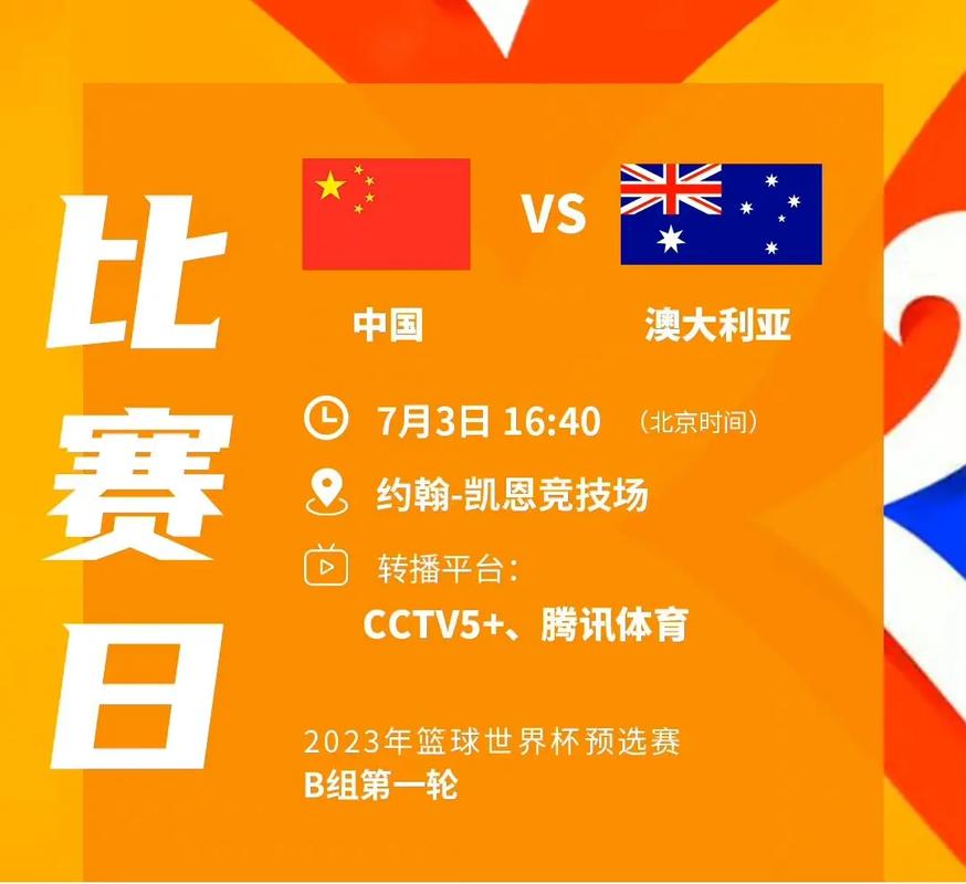 澳大利亚vs中国男篮世预赛