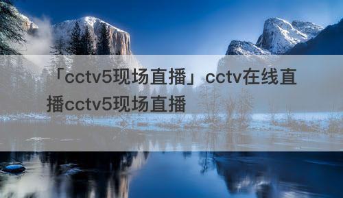 cctv 5直播官网